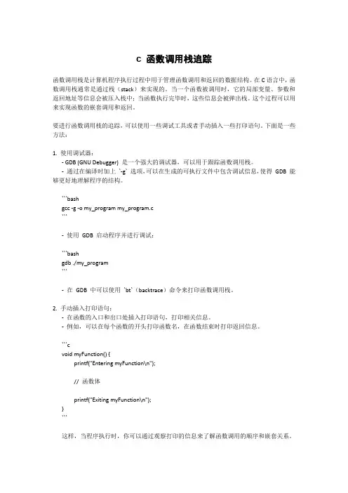 c 函数调用栈追踪