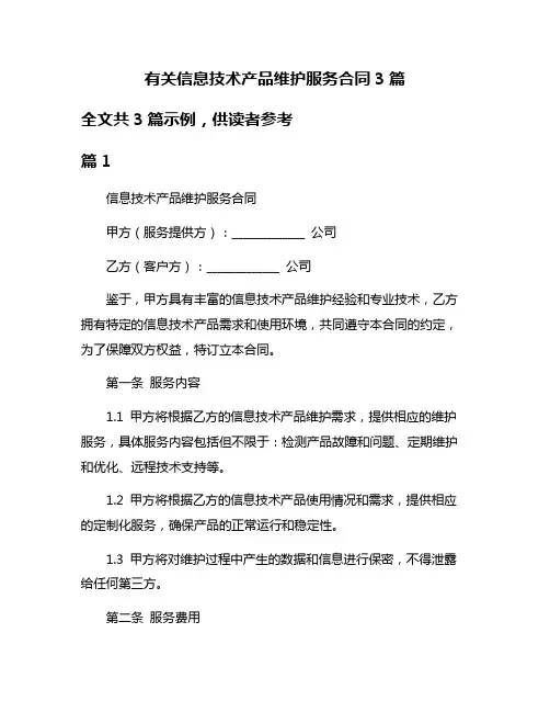 有关信息技术产品维护服务合同3篇