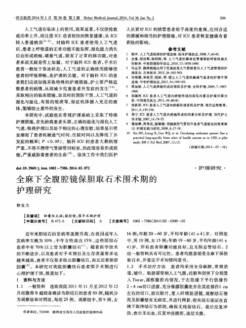 全麻下全腹腔镜保胆取石术围术期的护理研究