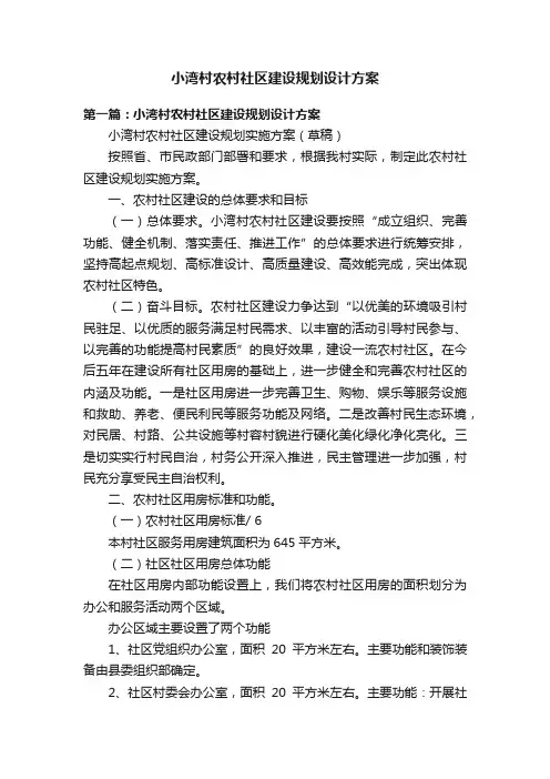 小湾村农村社区建设规划设计方案