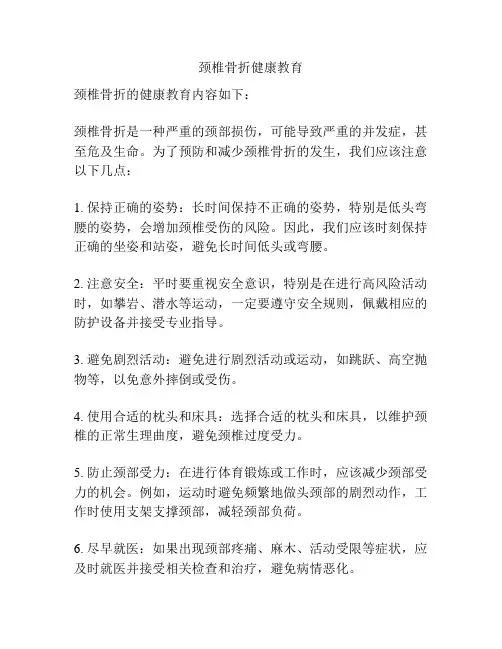 颈椎骨折健康教育