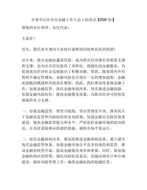 市委书记在全市金融工作大会上的讲话【PDF版】