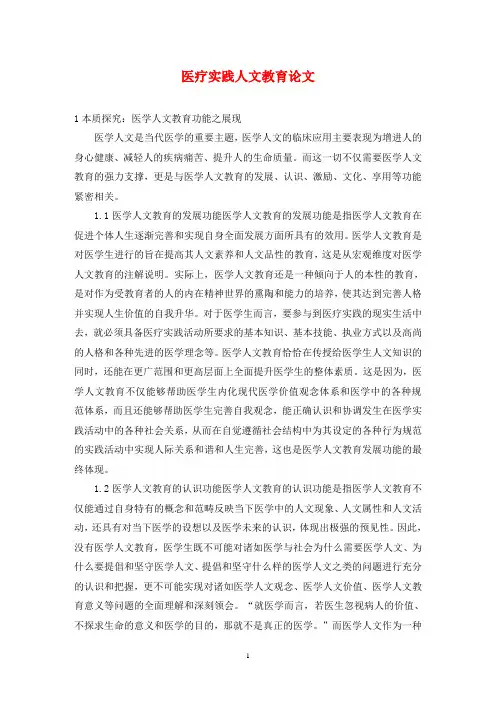 医疗实践人文教育论文