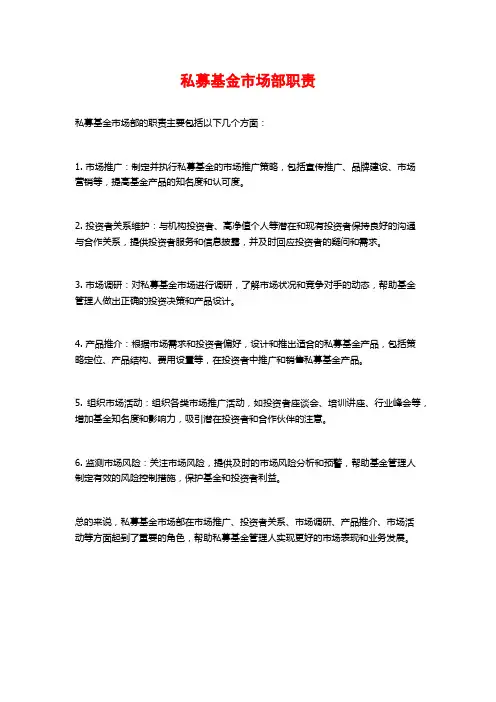 私募基金市场部职责