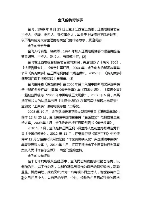 金飞的传奇故事