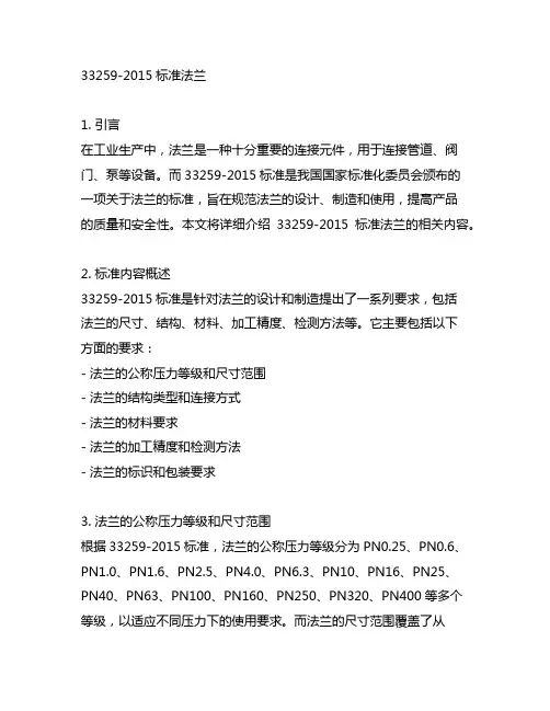 33259-2015标准法兰
