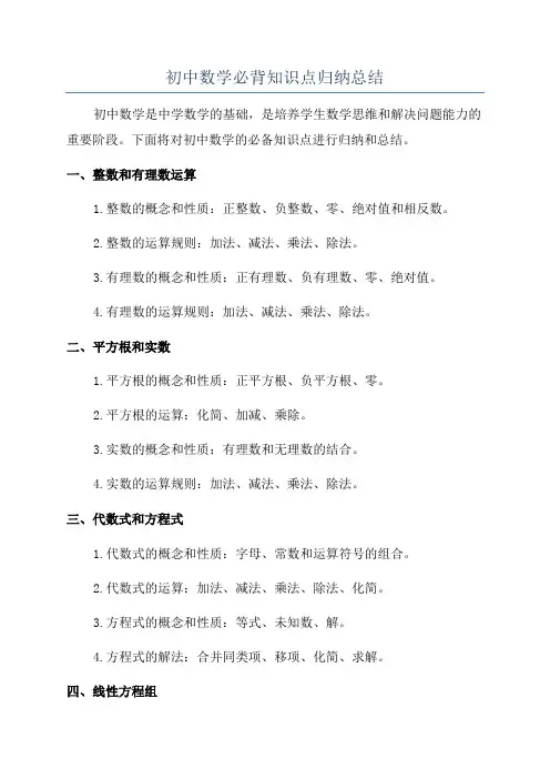 初中数学必背知识点归纳总结