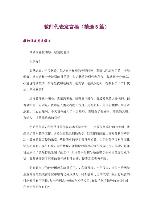 教师代表发言稿(精选6篇)