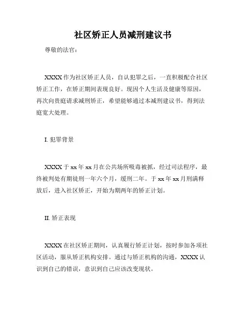 社区矫正人员减刑建议书