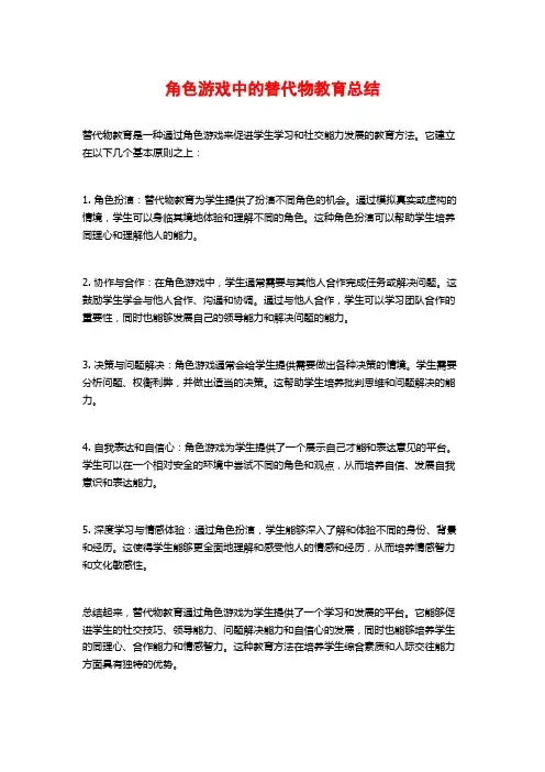 角色游戏中的替代物教育总结