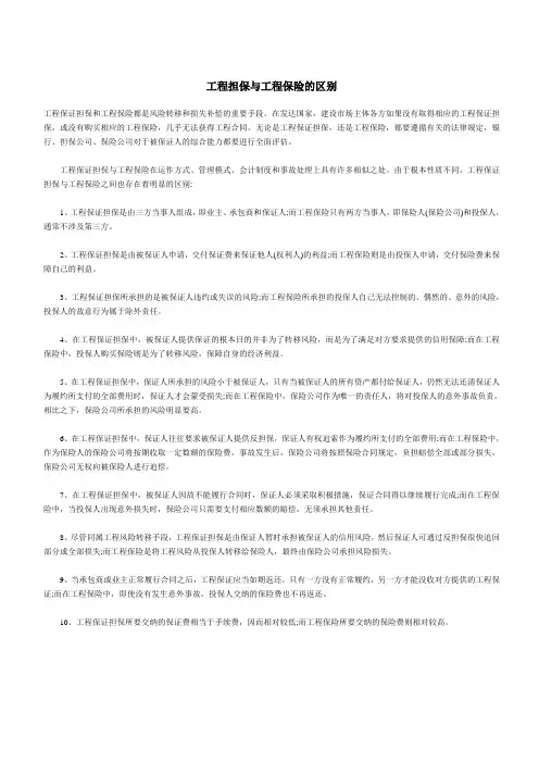 工程担保与工程保险等的区别