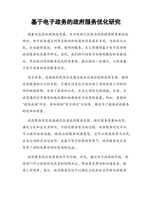 基于电子政务的政府服务优化研究