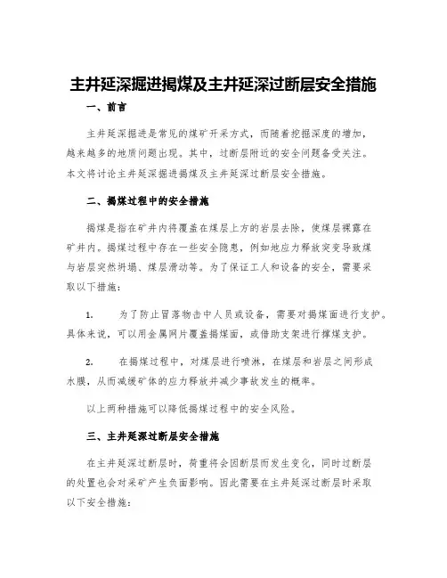 主井延深延深掘进揭煤及主井延深过断层安全措施