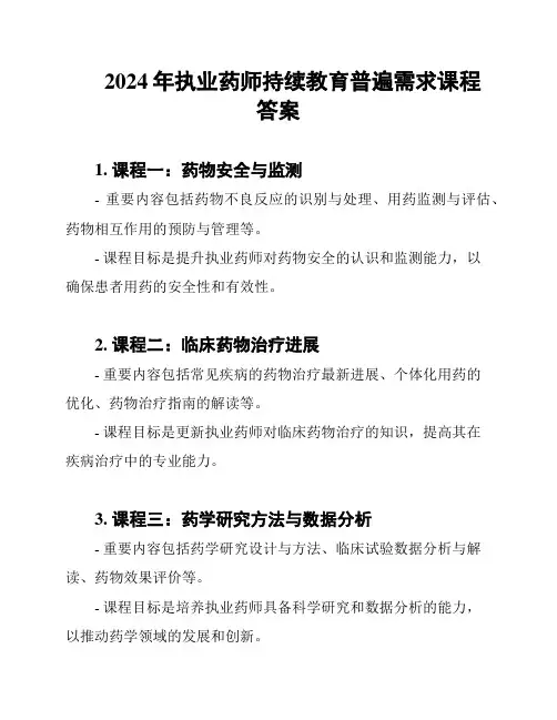 2024年执业药师持续教育普遍需求课程答案