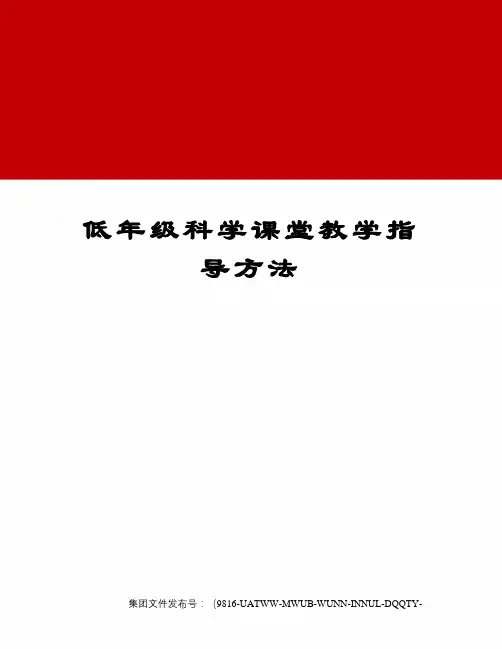 低年级科学课堂教学指导方法
