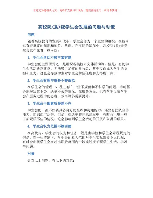高校院(系)级学生会发展的问题与对策