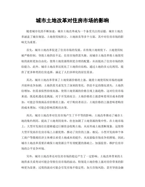 城市土地改革对住房市场的影响