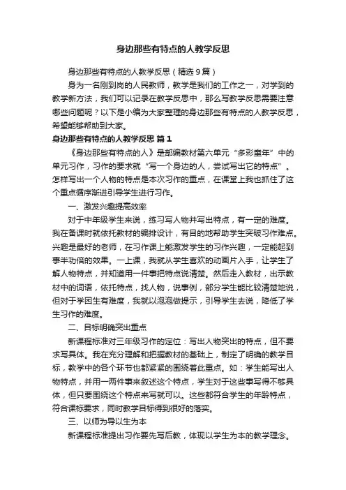 身边那些有特点的人教学反思（精选9篇）
