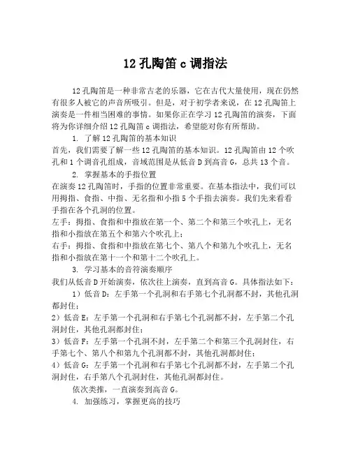 12孔陶笛c调指法