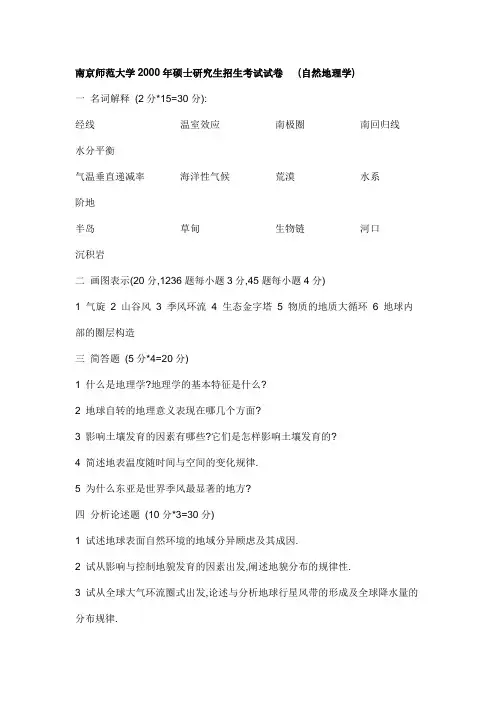 南京师范大学2000-2004年自然地理学考研真题