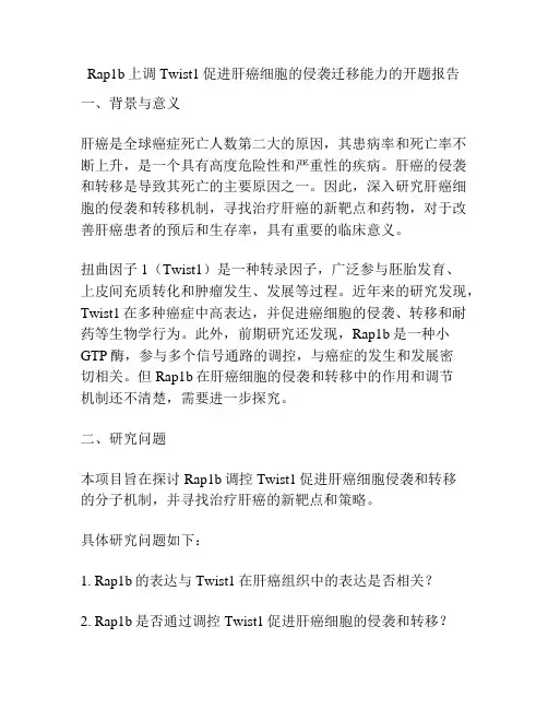 Rap1b上调Twist1促进肝癌细胞的侵袭迁移能力的开题报告