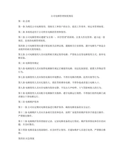 公司电梯管理制度规范