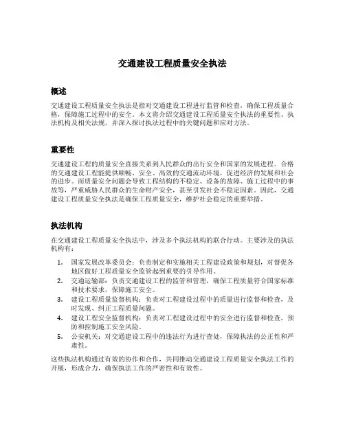 交通建设工程质量安全执法
