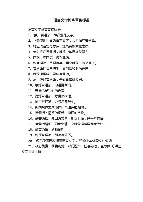 语言文字检查宣传标语