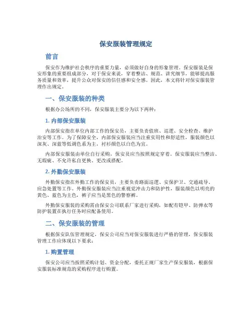 保安服装管理规定规定