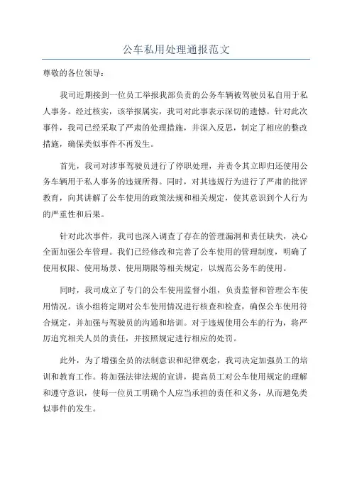 公车私用处理通报范文