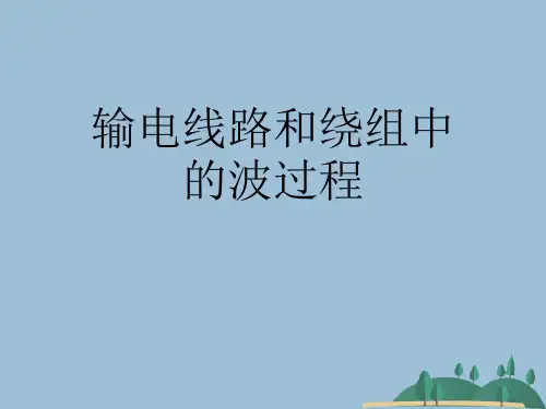 输电线路和绕组中的波过程
