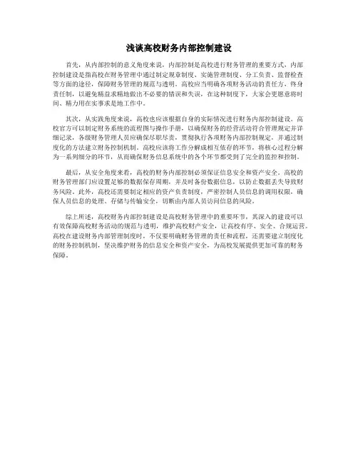 浅谈高校财务内部控制建设