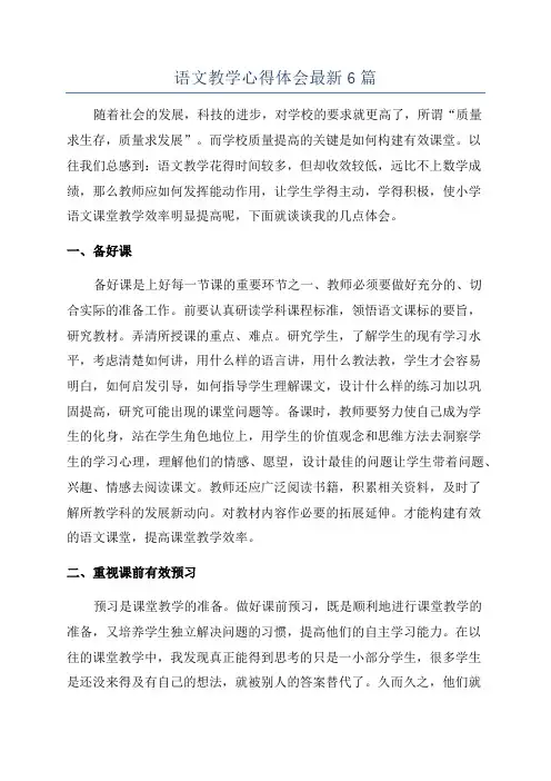 语文教学心得体会最新6篇