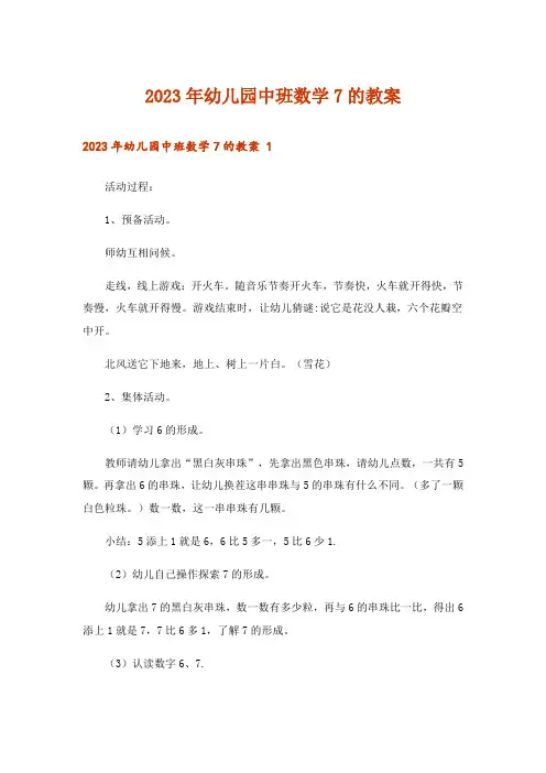 2023年幼儿园中班数学7的教案 
