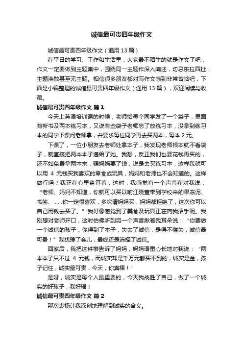 诚信最可贵四年级作文