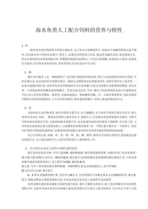 海水鱼类饲料配方的营养与特