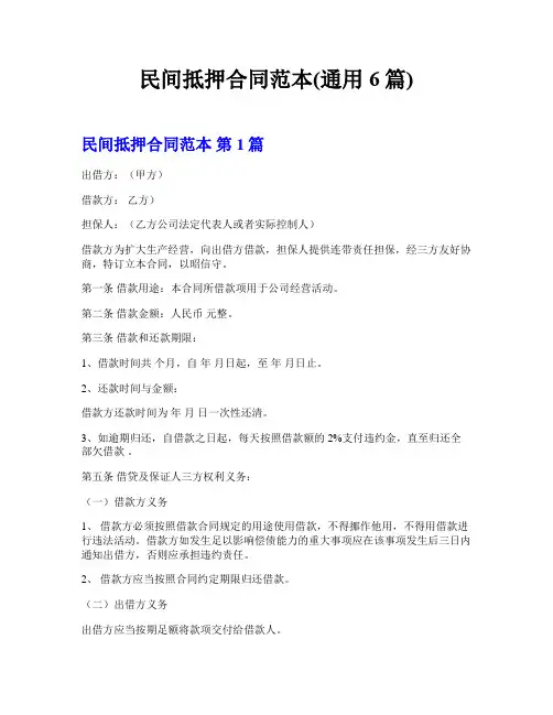 民间抵押合同范本(通用6篇)
