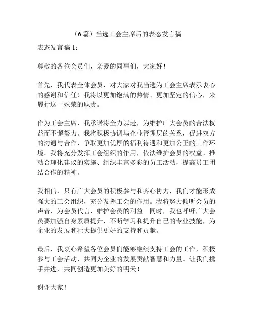 (6篇)当选工会主席后的表态发言稿