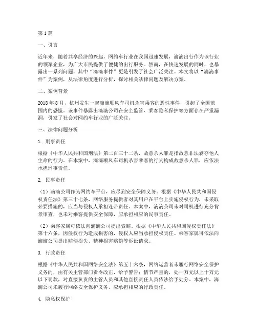 滴滴事件的法律案例(3篇)
