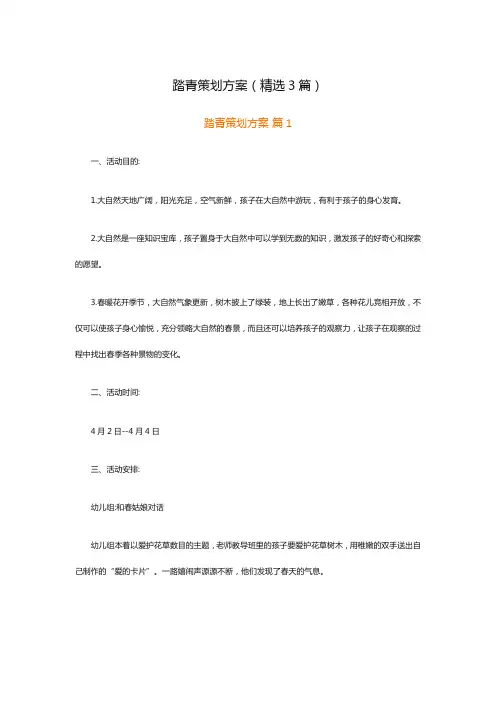 踏青策划方案(精选3篇)