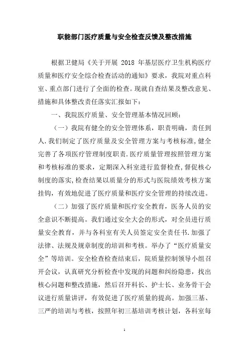 职能部门医疗质量与安全检查反馈及整改措施