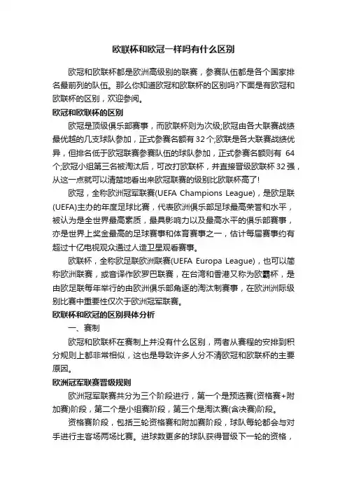 欧联杯和欧冠一样吗有什么区别