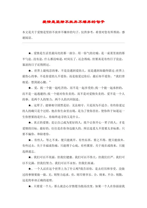 爱情是坚持不放弃不嫌弃的句子