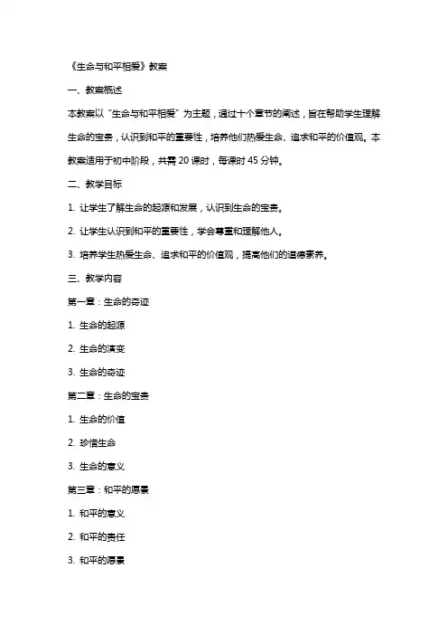 《生命与和平相爱》教案