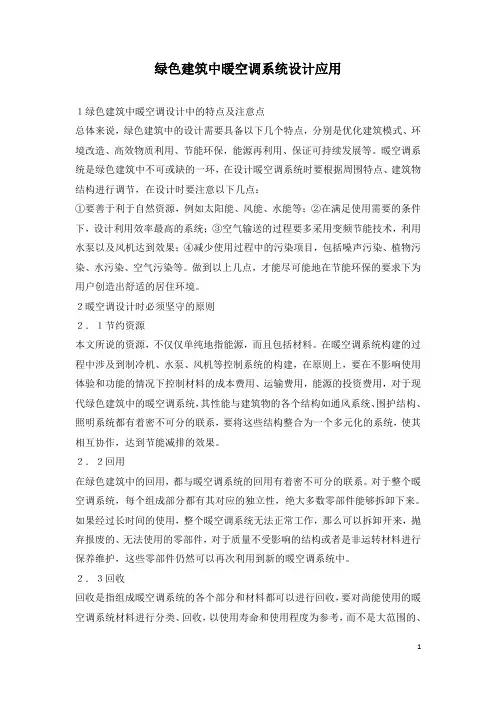 绿色建筑中暖空调系统设计应用