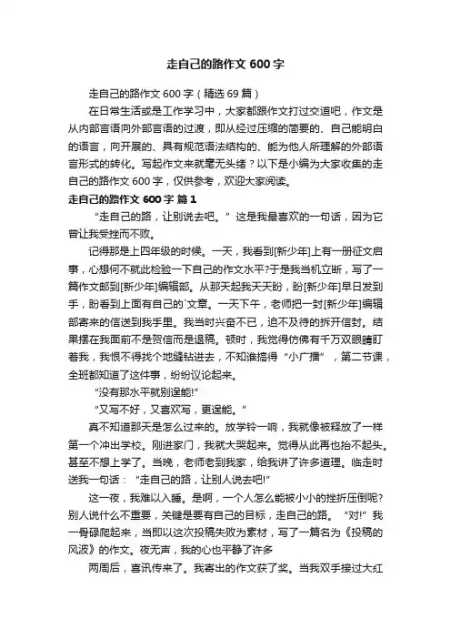 走自己的路作文600字