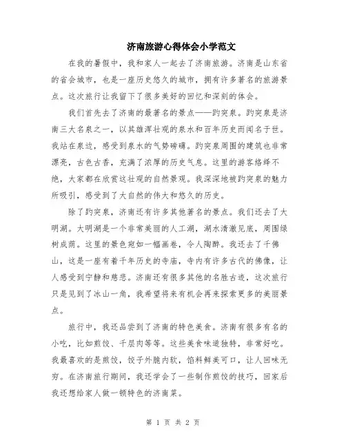 济南旅游心得体会小学范文