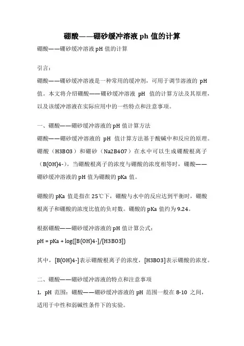 硼酸——硼砂缓冲溶液ph值的计算