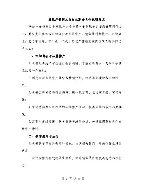 房地产营销总监岗位职责具体说明范文
