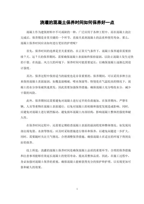 浇灌的混凝土保养时间如何保养好一点